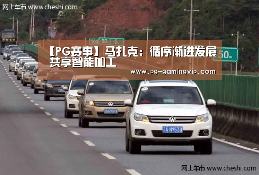 【PG赛事】马扎克:循序渐进发展 共享智能加工(图1) PG电竞