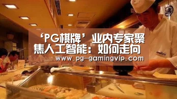 PG棋牌