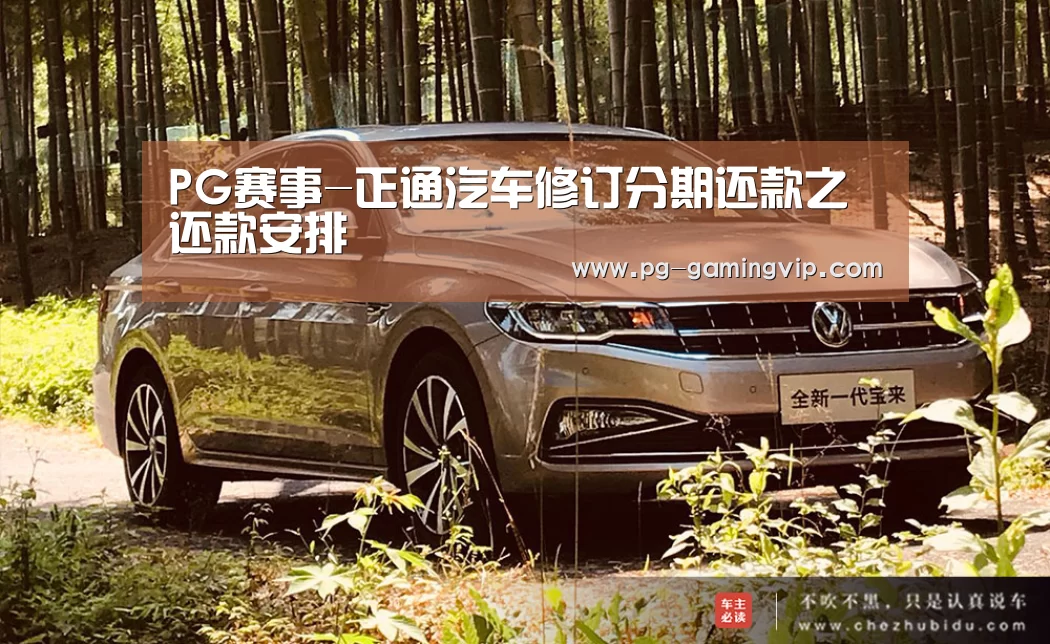 PG赛事-正通汽车修订分期还款之还款安排(图1) PG直播