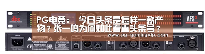 PG电竞:
今日头条是怎样一款产物?张一鸣为何如此看重头条号?(图2) PG赛事